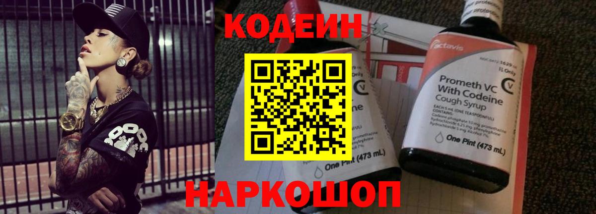 Туапсе  Кодеин Purple Drank  Вход с VPN 